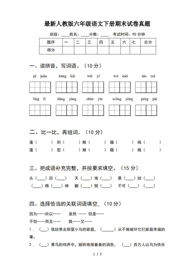 最新人教版六年级语文下册期末试卷真题