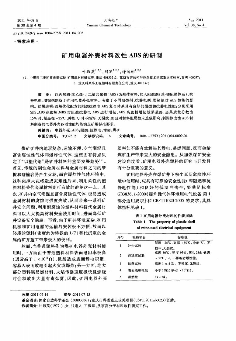 矿用电器外壳材料改性ABS的研制.pdf