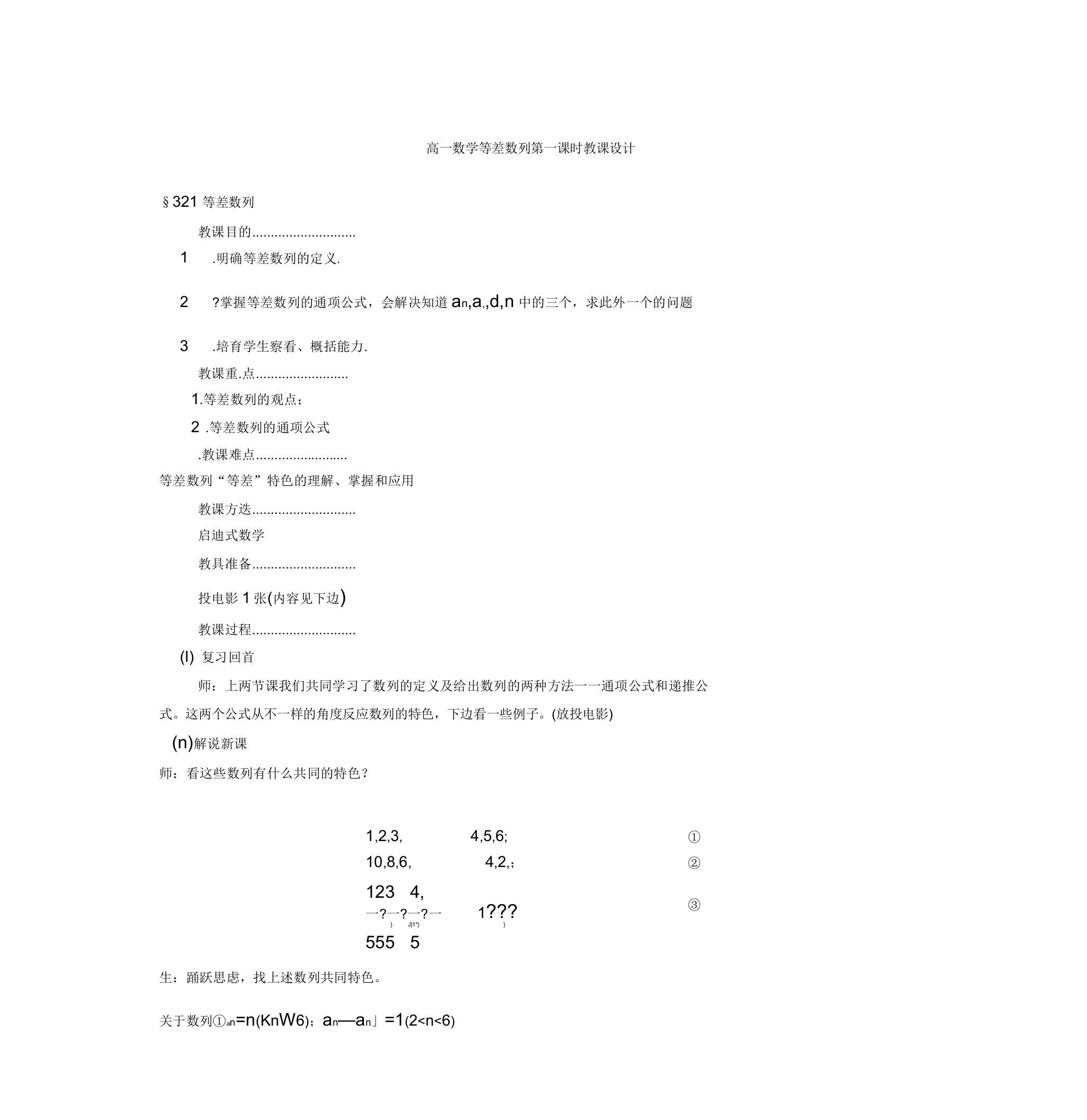 高一数学等差数列第一课时教案