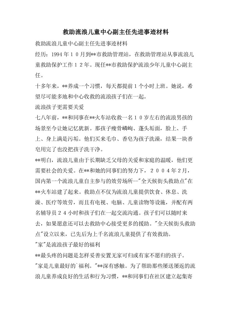 救助流浪儿童中心副主任先进事迹材料