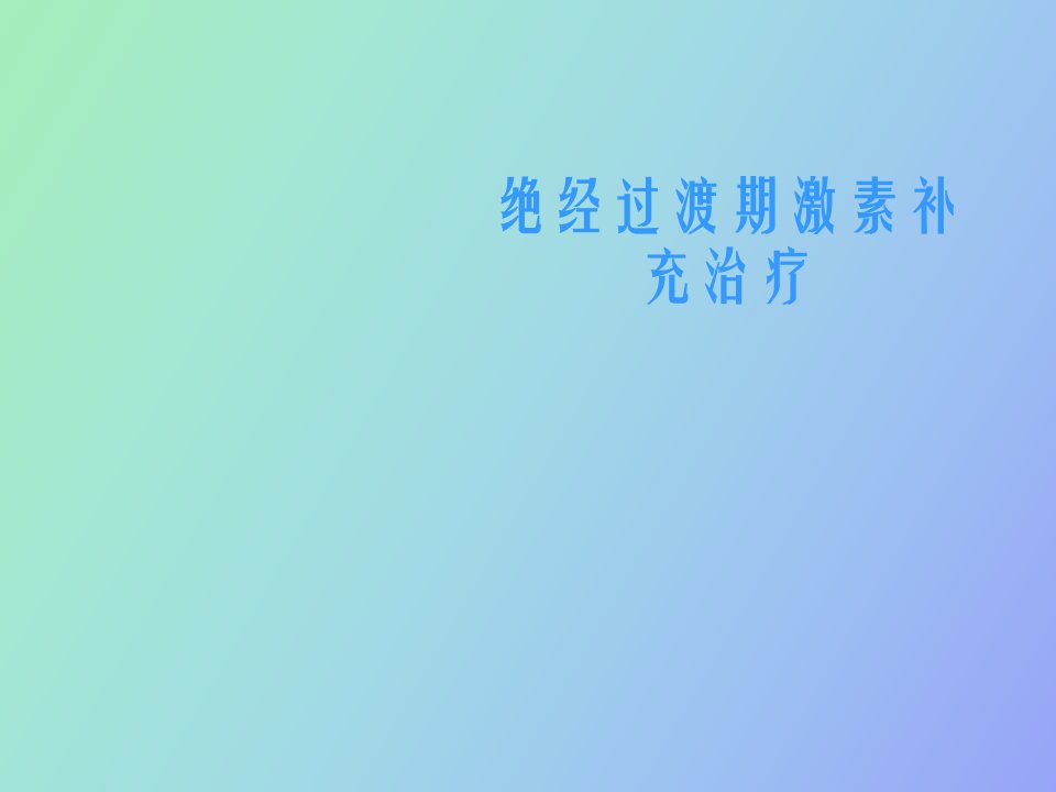 绝经过渡期激素补充治疗