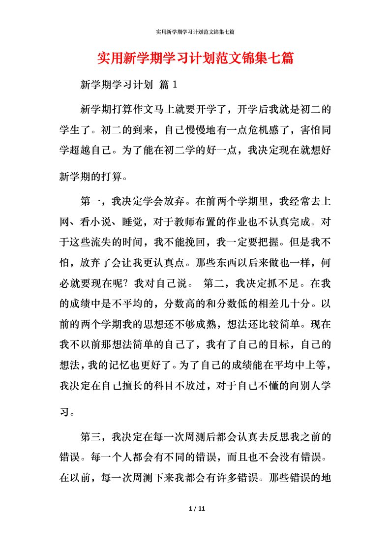 实用新学期学习计划范文锦集七篇