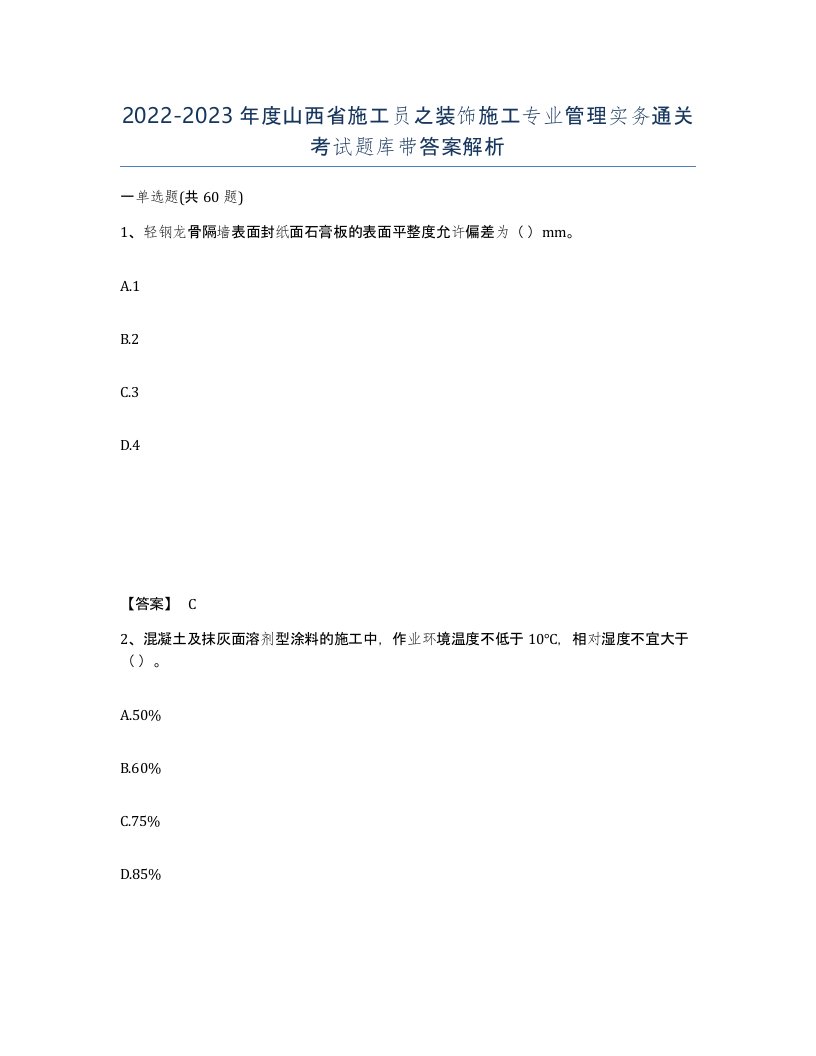 2022-2023年度山西省施工员之装饰施工专业管理实务通关考试题库带答案解析