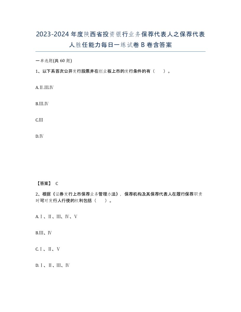 2023-2024年度陕西省投资银行业务保荐代表人之保荐代表人胜任能力每日一练试卷B卷含答案