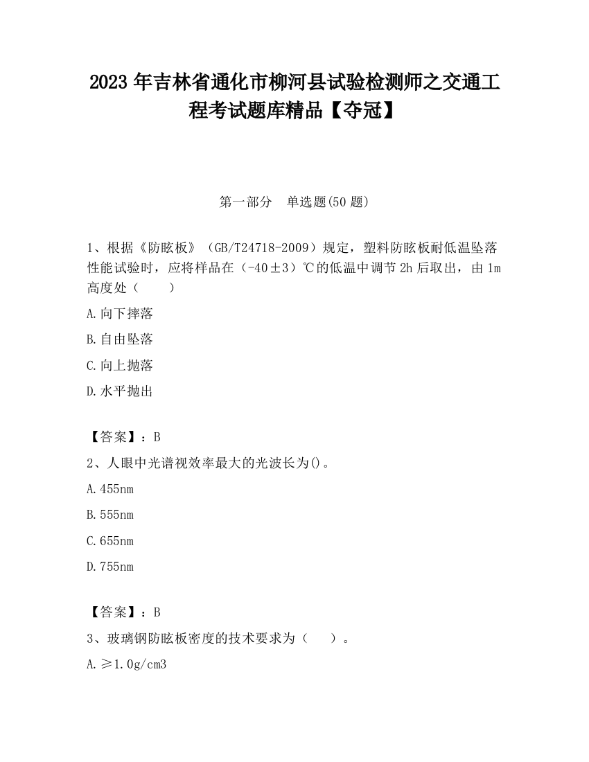 2023年吉林省通化市柳河县试验检测师之交通工程考试题库精品【夺冠】