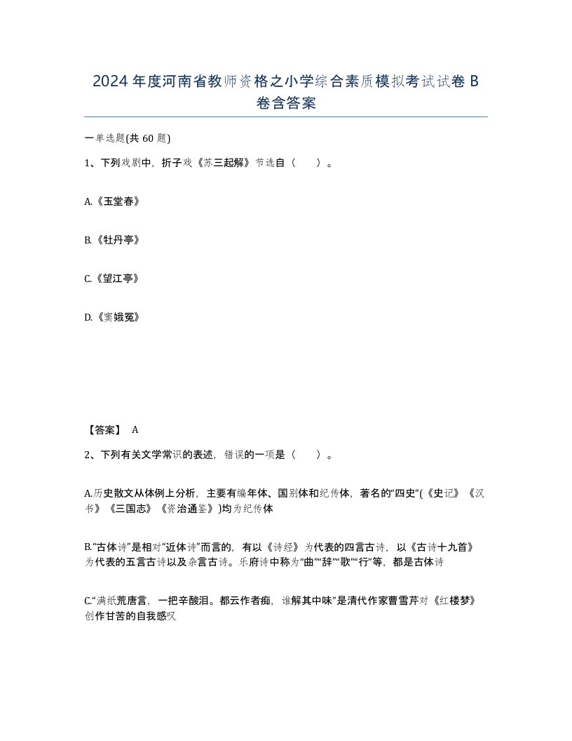 2024年度河南省教师资格之小学综合素质模拟考试试卷B卷含答案