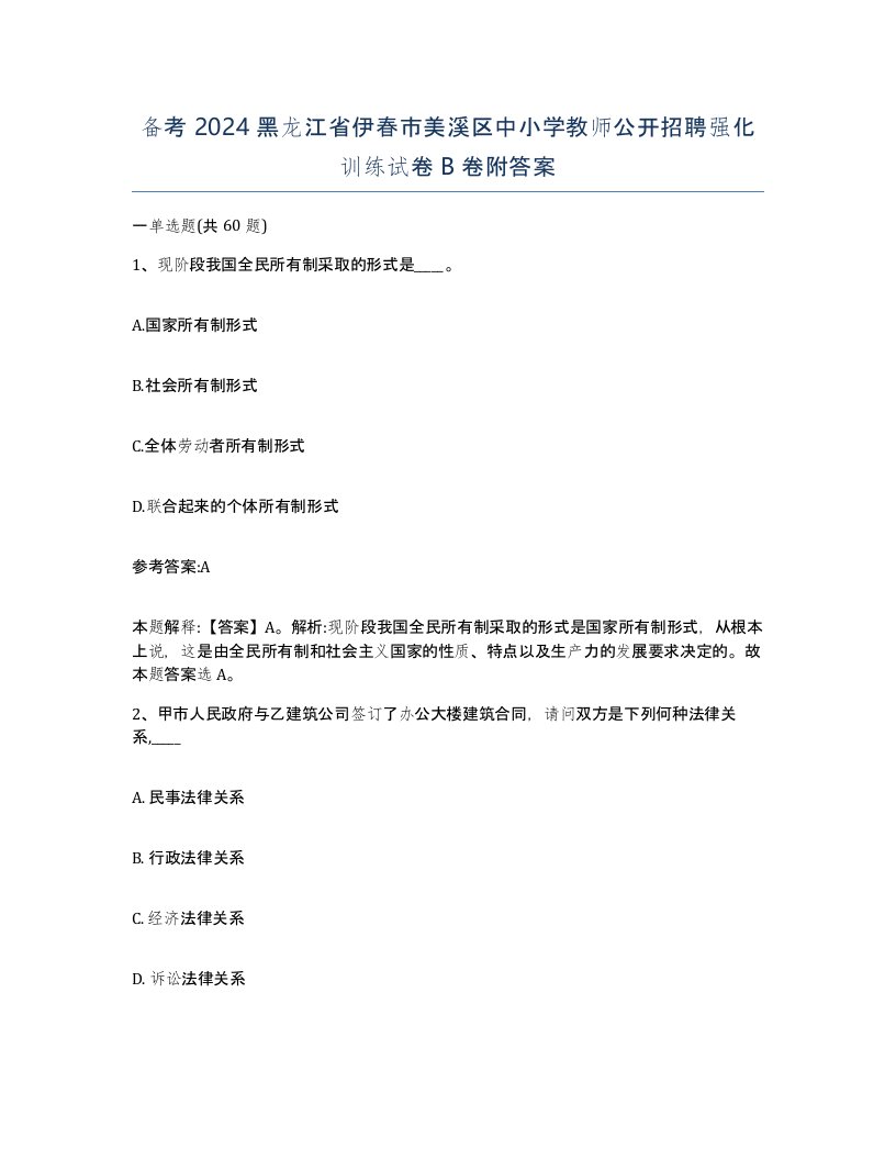 备考2024黑龙江省伊春市美溪区中小学教师公开招聘强化训练试卷B卷附答案