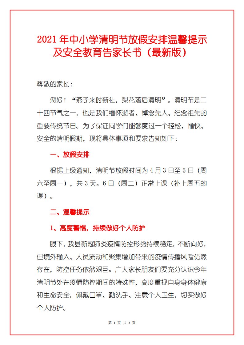 2021年中小学清明节放假安排温馨提示及安全教育告家长书（详细版）