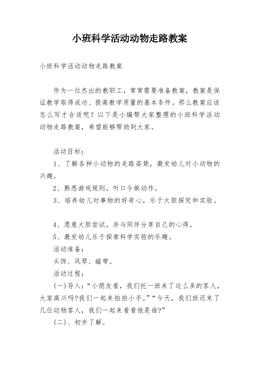 小班科学活动动物走路教案