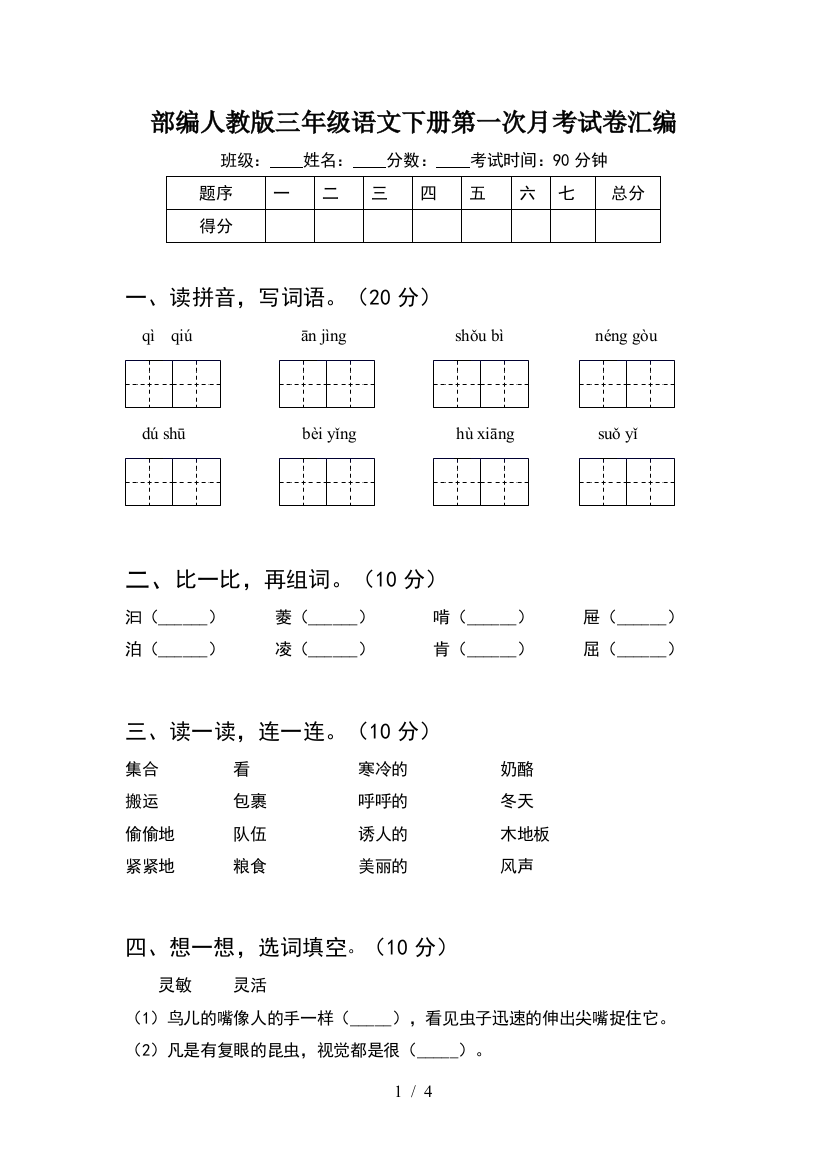 部编人教版三年级语文下册第一次月考试卷汇编