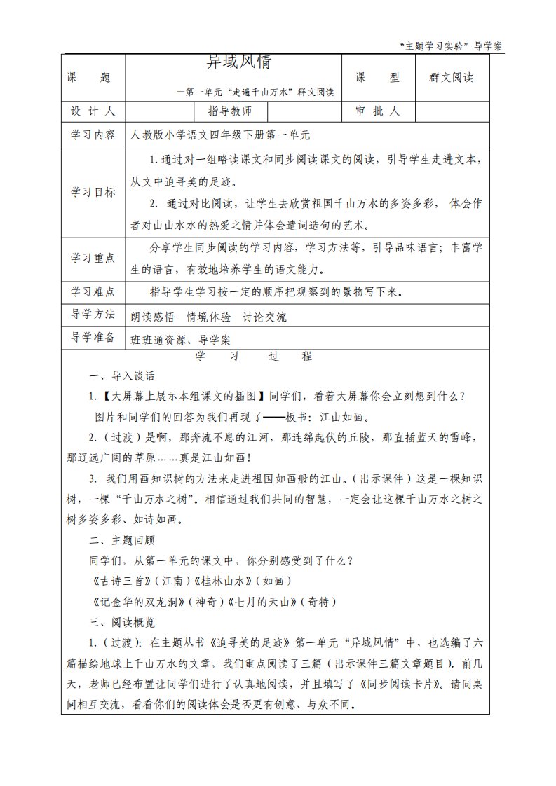 人教版语文小学四年级下册第一单元异域风情单元导读课型教案