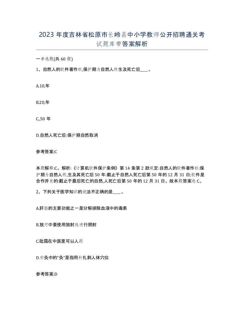 2023年度吉林省松原市长岭县中小学教师公开招聘通关考试题库带答案解析