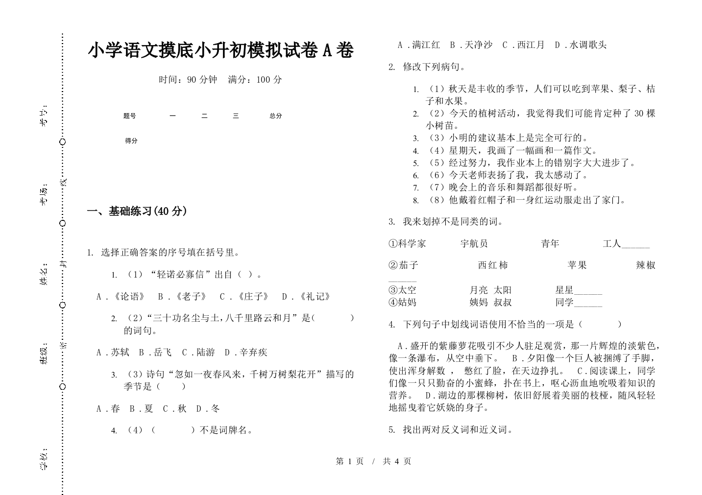 小学语文摸底小升初模拟试卷A卷