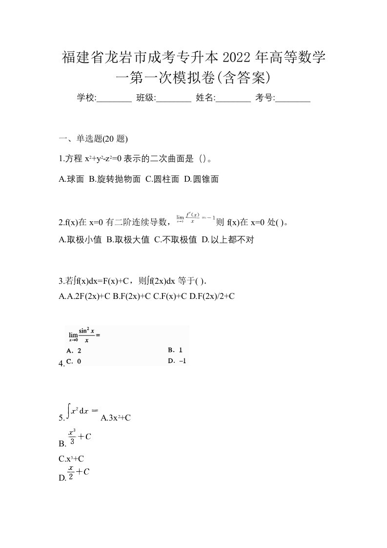 福建省龙岩市成考专升本2022年高等数学一第一次模拟卷含答案