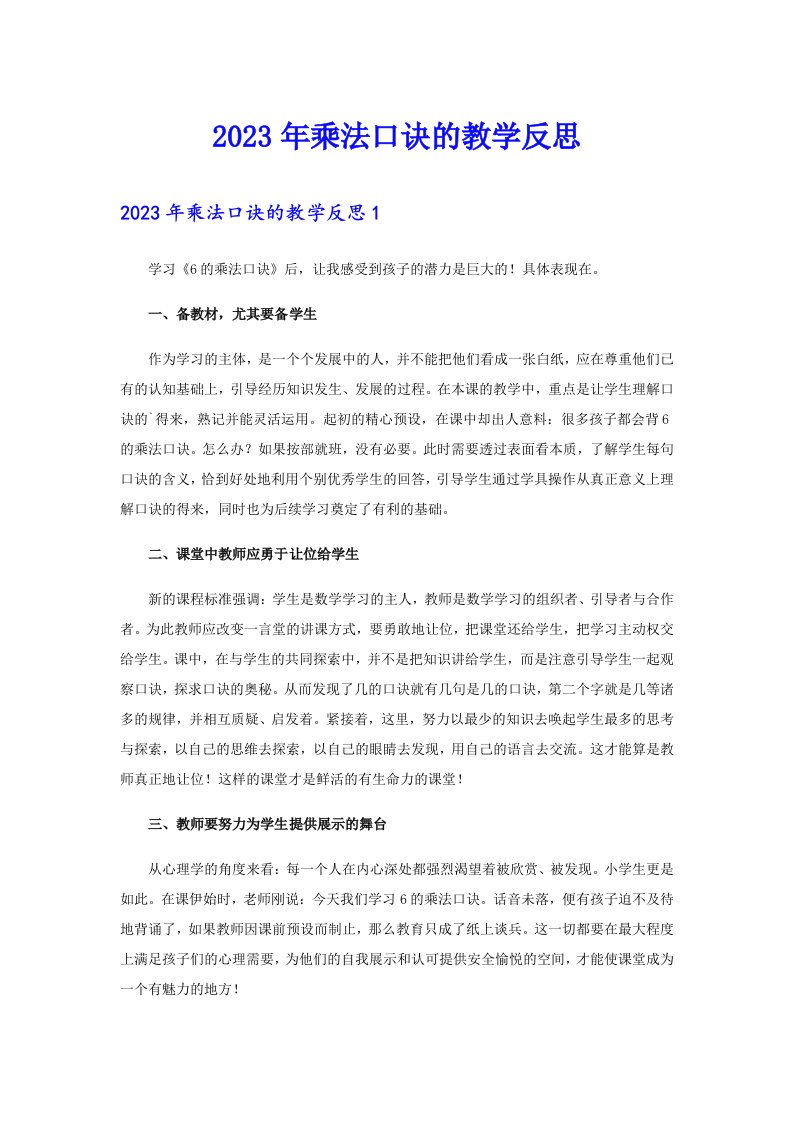 2023年乘法口诀的教学反思