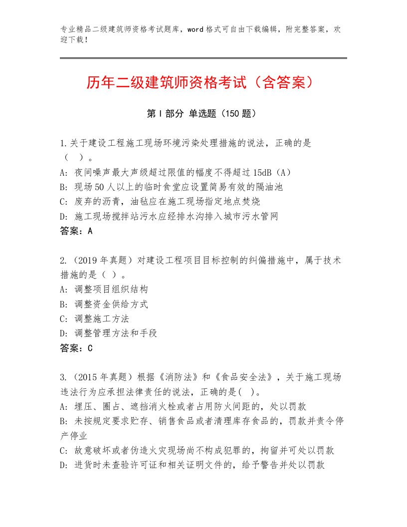 精心整理二级建筑师资格考试内部题库附答案【精练】