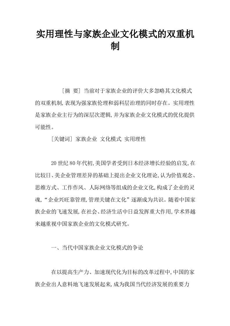 实用理性与家族企业文化模式的双重机制