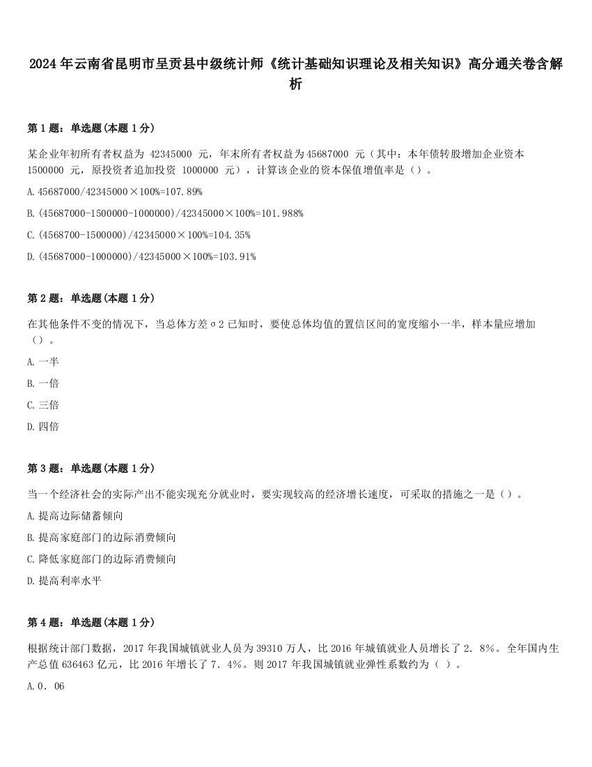 2024年云南省昆明市呈贡县中级统计师《统计基础知识理论及相关知识》高分通关卷含解析