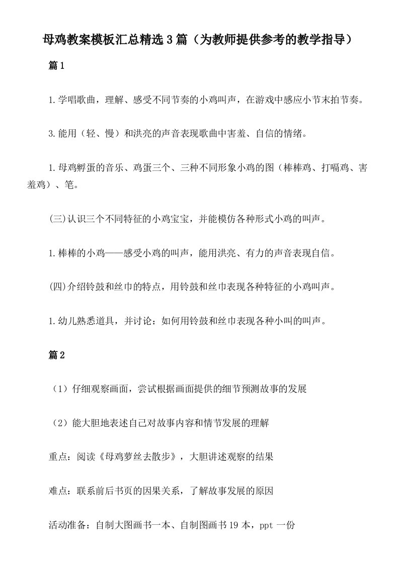 母鸡教案模板汇总精选3篇（为教师提供参考的教学指导）