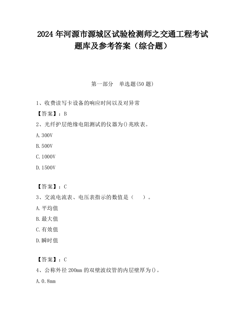 2024年河源市源城区试验检测师之交通工程考试题库及参考答案（综合题）