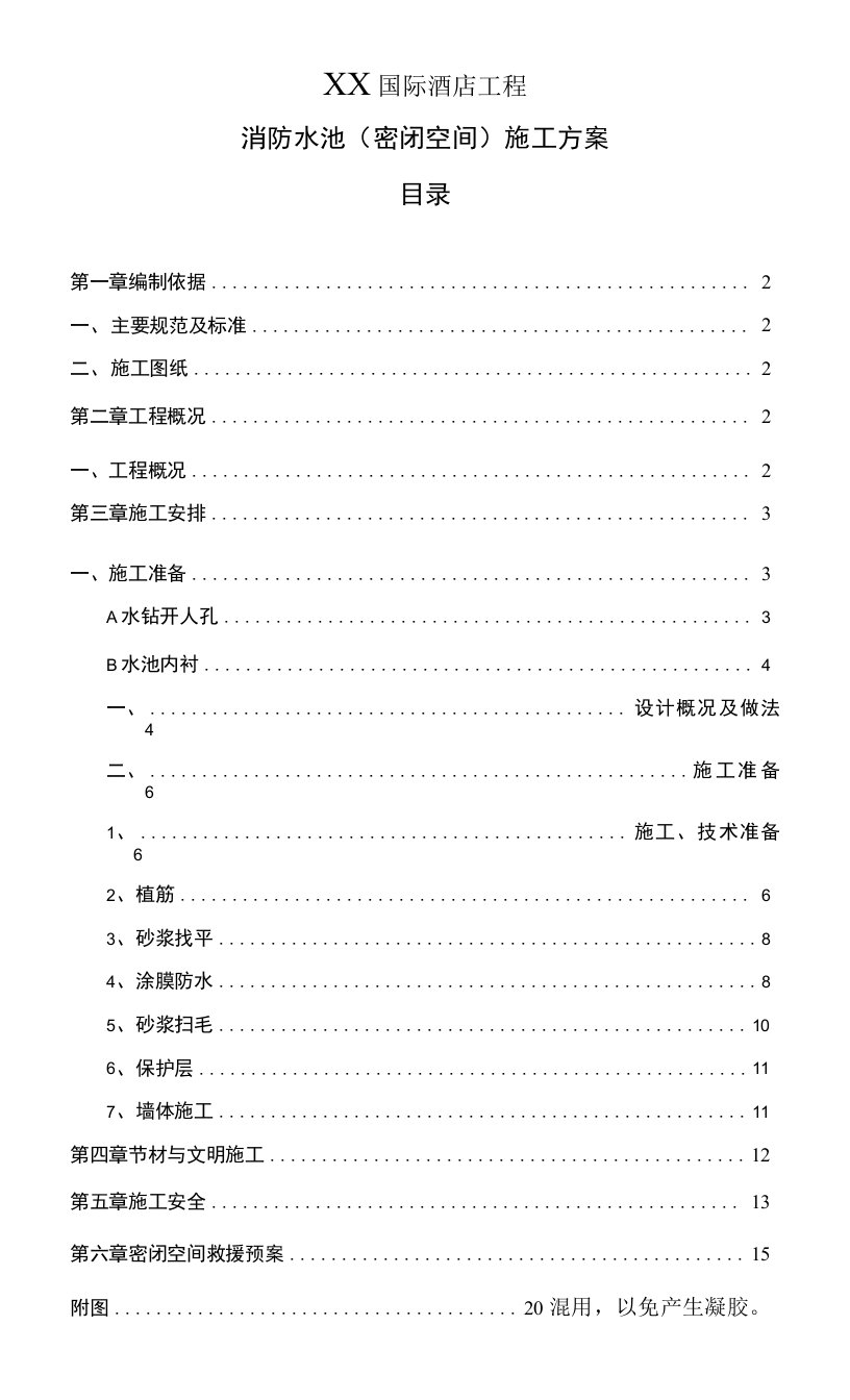 消防水池（密闭室）施工方案