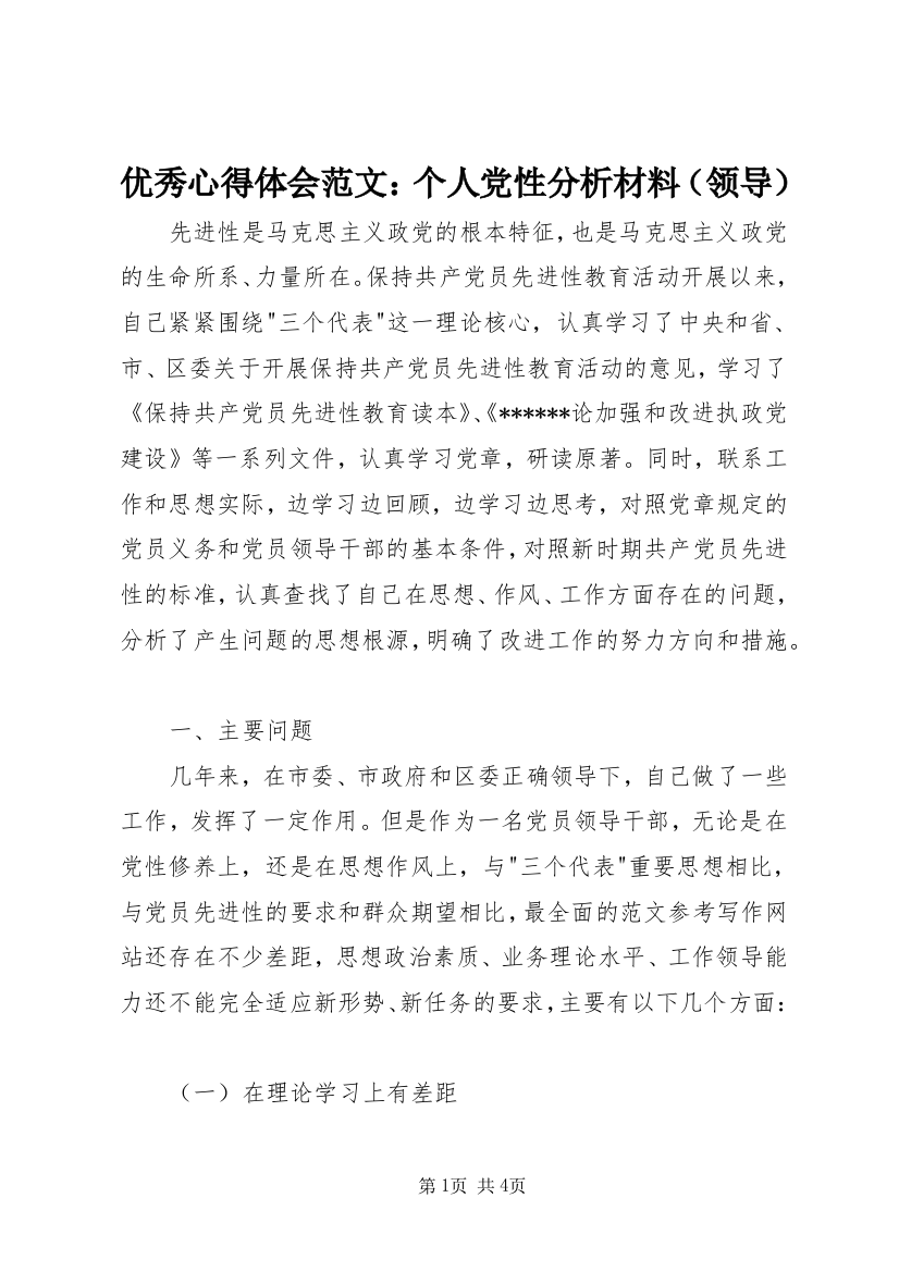 优秀心得体会范文：个人党性分析材料（领导）