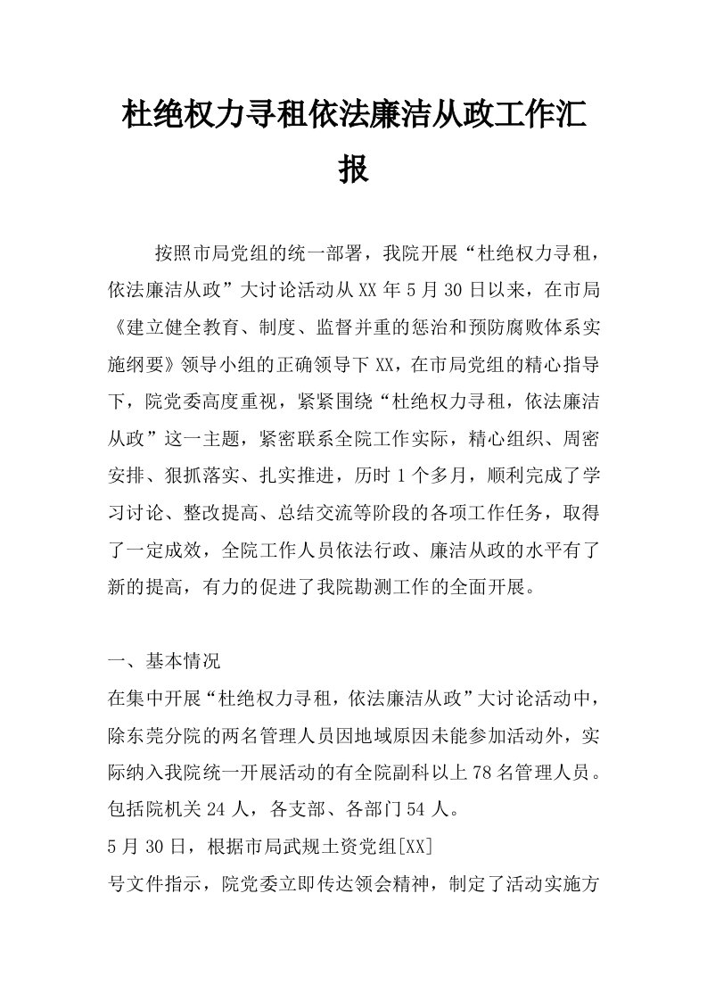 杜绝权力寻租依法廉洁从政工作汇报