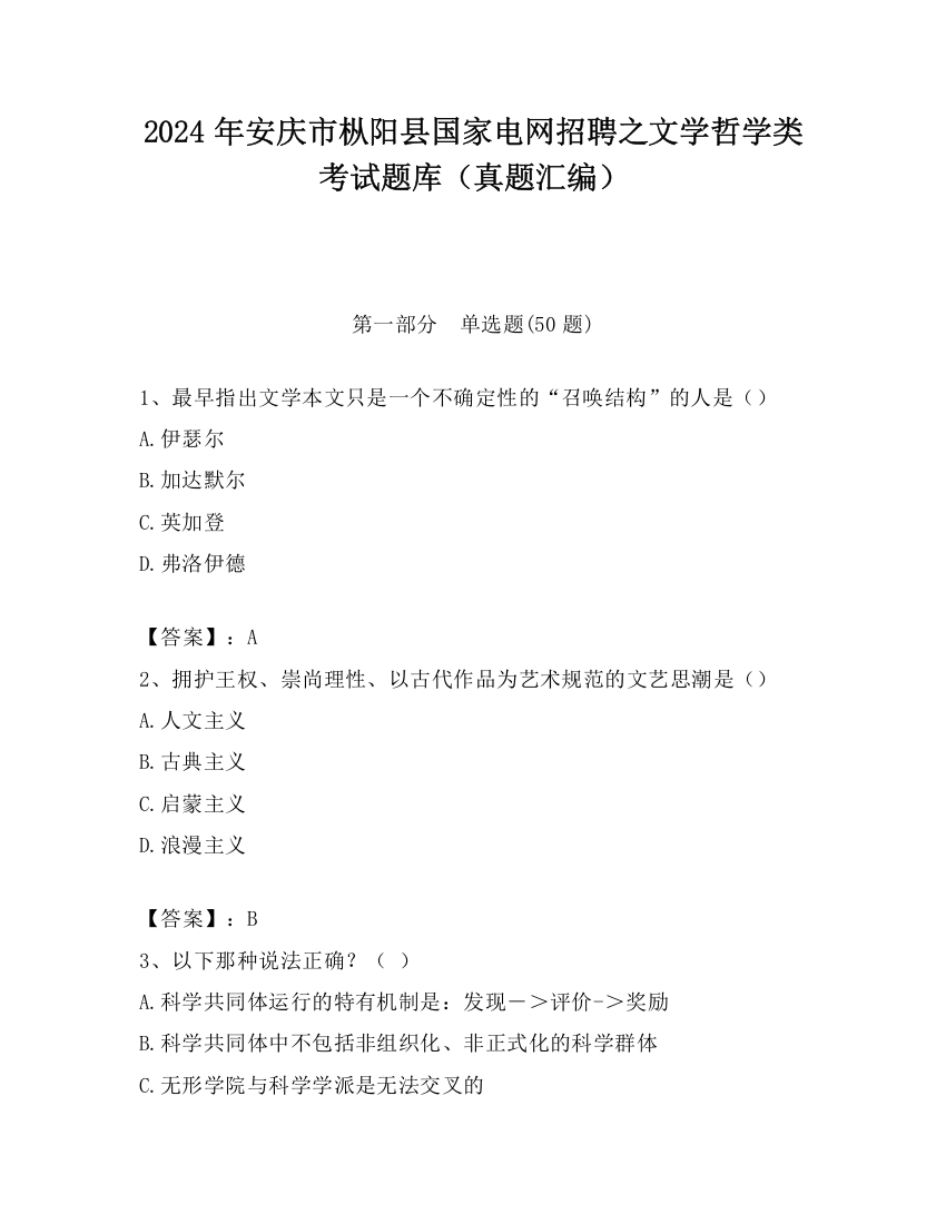 2024年安庆市枞阳县国家电网招聘之文学哲学类考试题库（真题汇编）