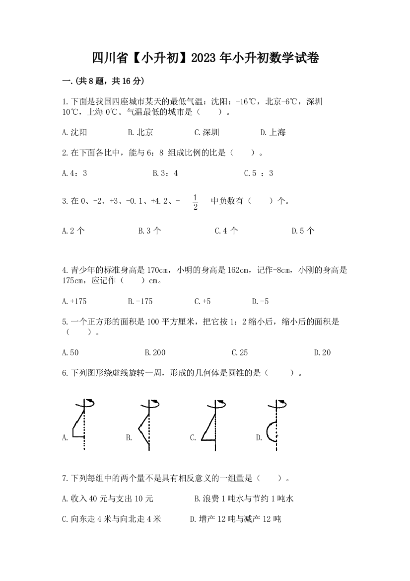 四川省【小升初】2023年小升初数学试卷附答案【综合题】