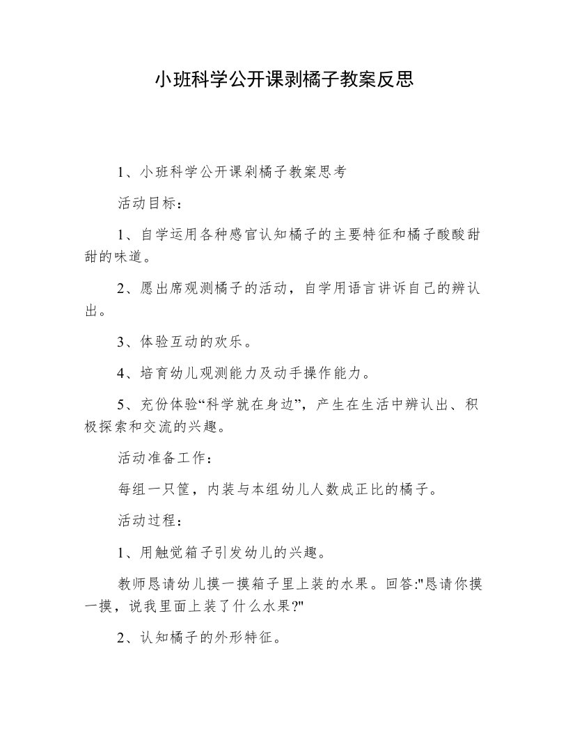 小班科学公开课剥橘子教案反思