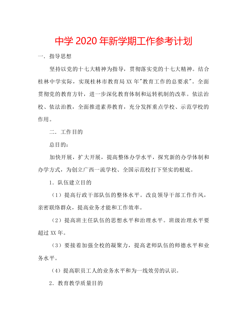 2022中学年新学期工作参考计划