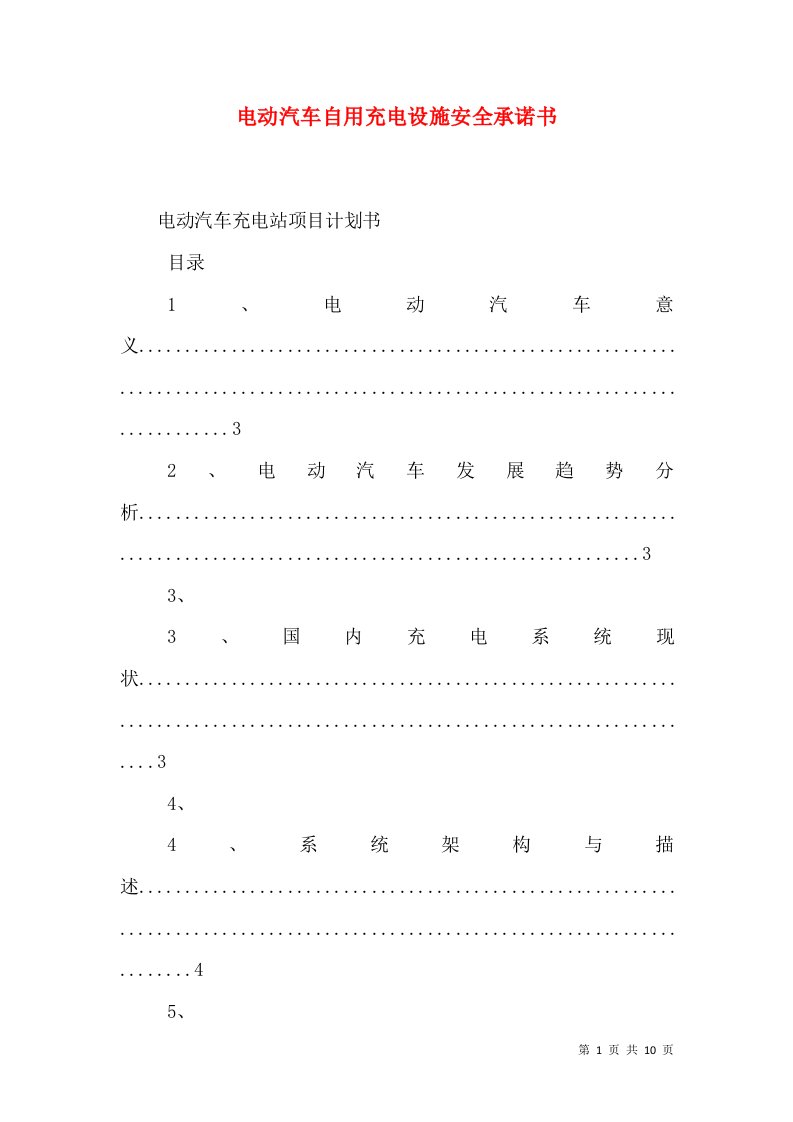 电动汽车自用充电设施安全承诺书