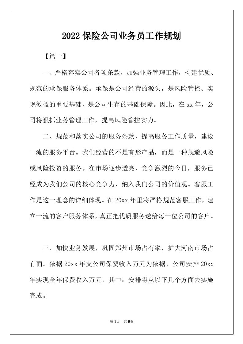 2022年保险公司业务员工作规划