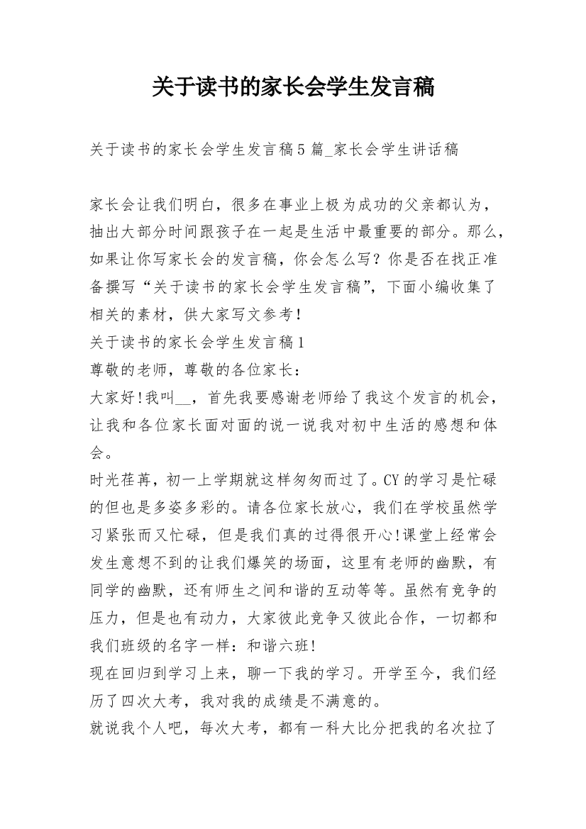 关于读书的家长会学生发言稿