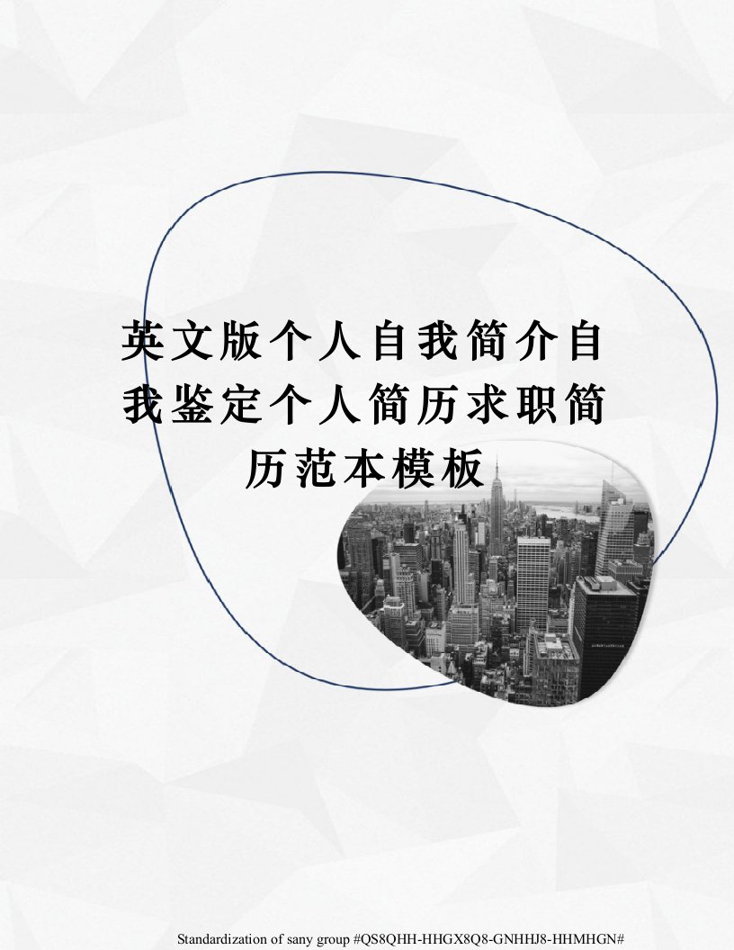 英文版个人自我简介自我鉴定个人简历求职简历范本模板