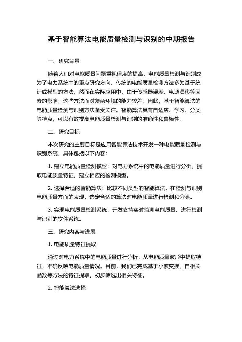 基于智能算法电能质量检测与识别的中期报告