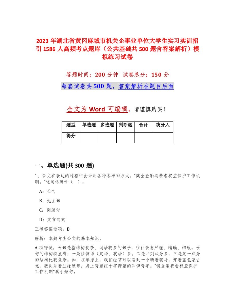 2023年湖北省黄冈麻城市机关企事业单位大学生实习实训招引1586人高频考点题库公共基础共500题含答案解析模拟练习试卷