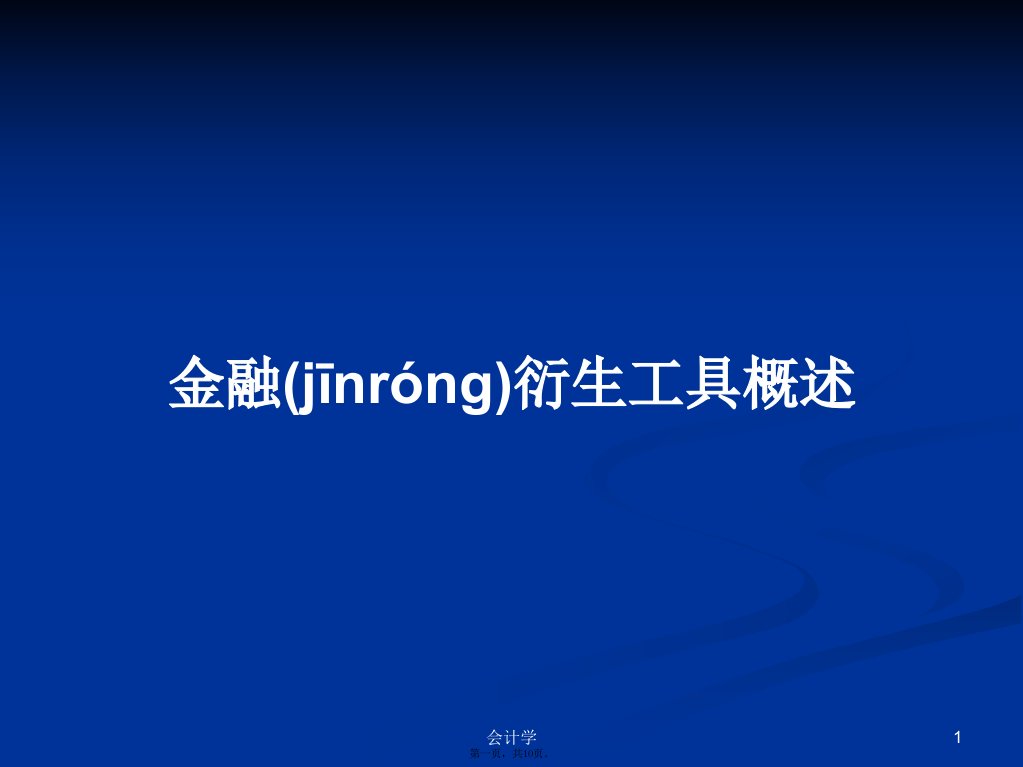 金融衍生工具概述学习教案