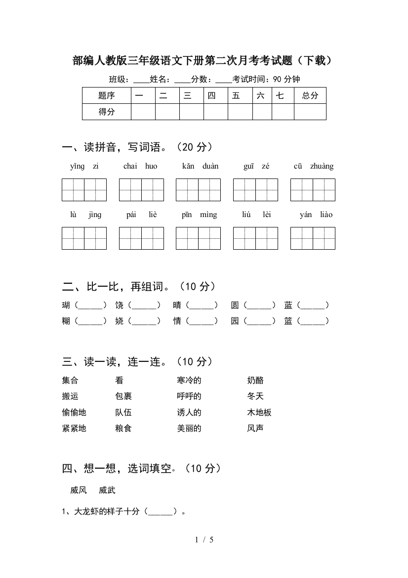 部编人教版三年级语文下册第二次月考考试题(下载)