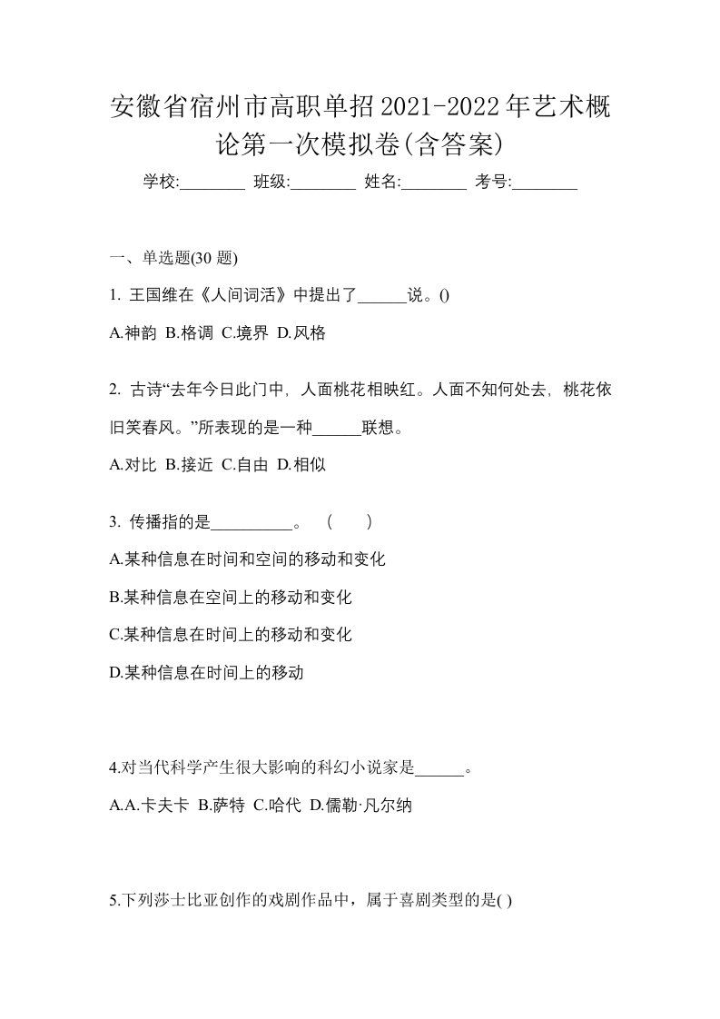 安徽省宿州市高职单招2021-2022年艺术概论第一次模拟卷含答案