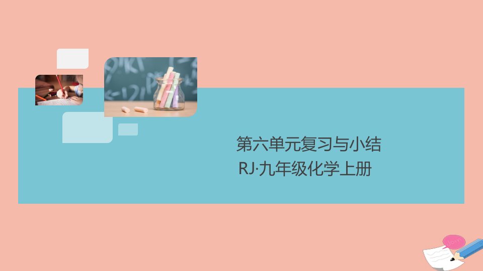 通用版2021秋九年级化学上册第六单元碳和碳的氧化物复习与小结作业课件新版新人教版