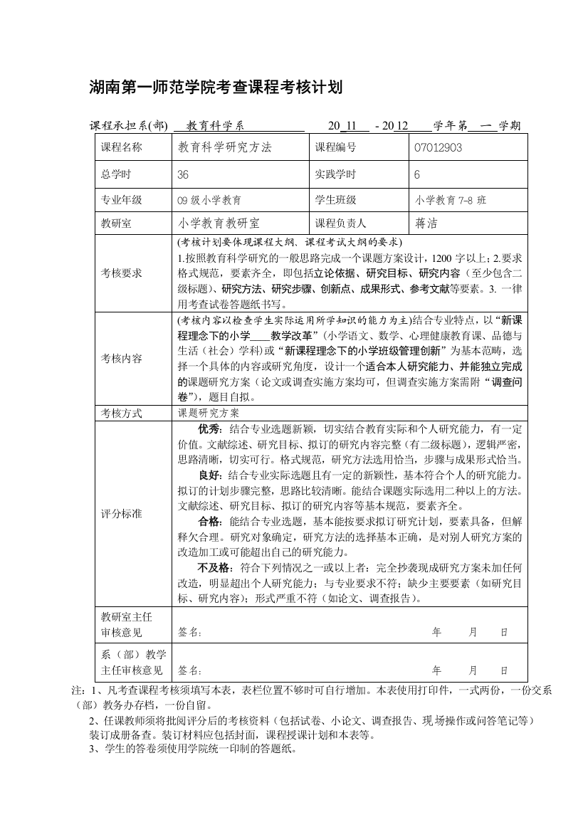 09小学教育7-8班“教育科学研究方法”考查计划(蒋洁)