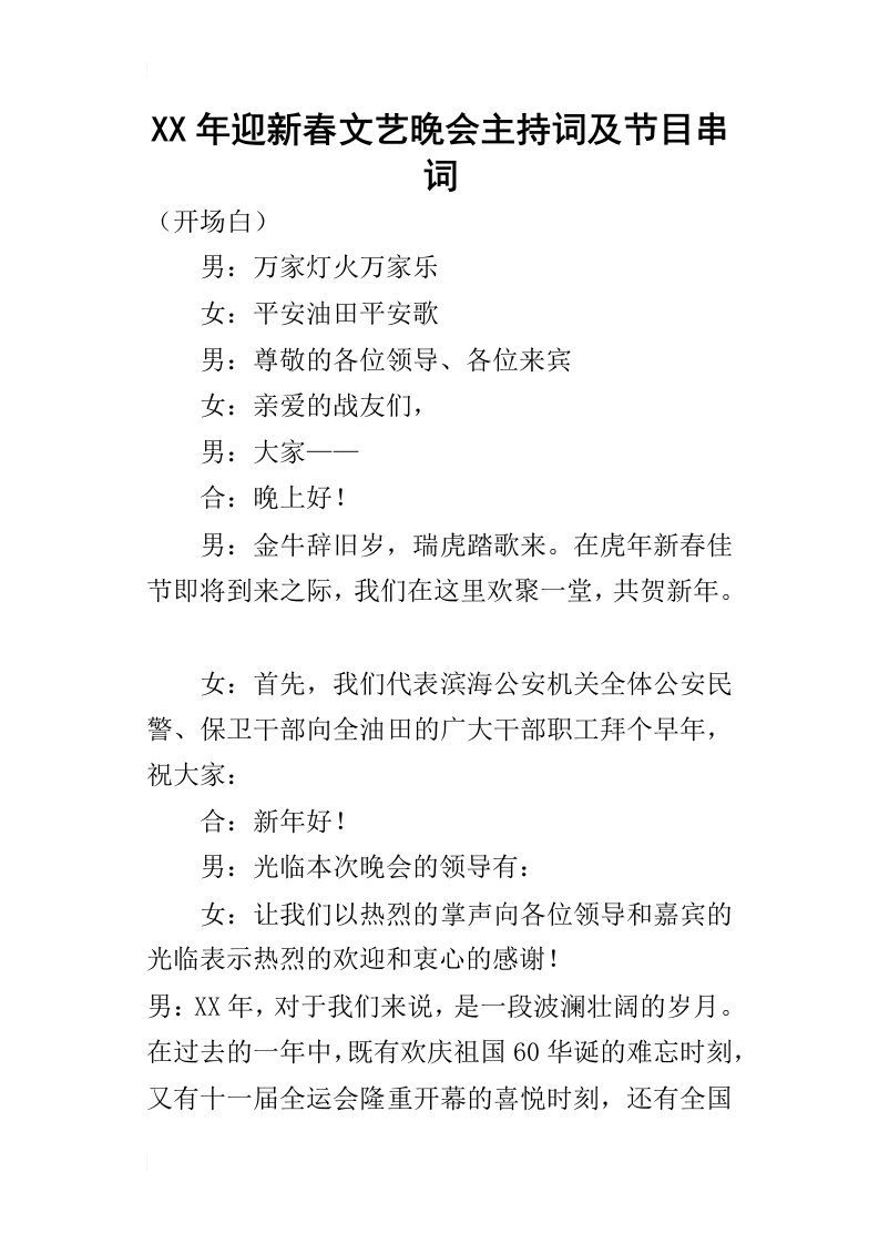 某年迎新春文艺晚会主持词及节目串词