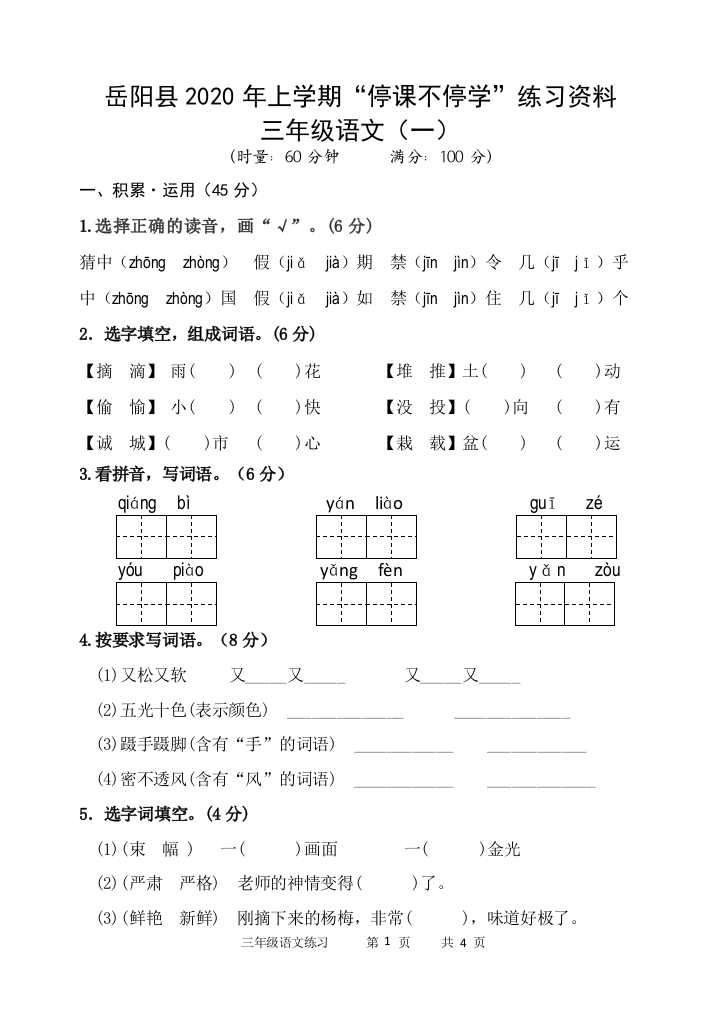 2020三年级语文练习（一）