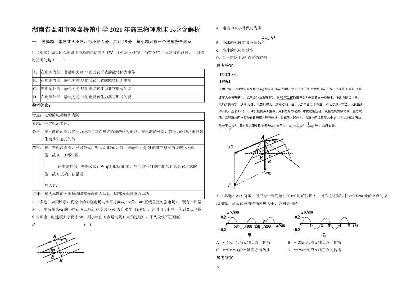 湖南省益阳市源嘉桥镇中学2021年高三物理期末试卷含解析