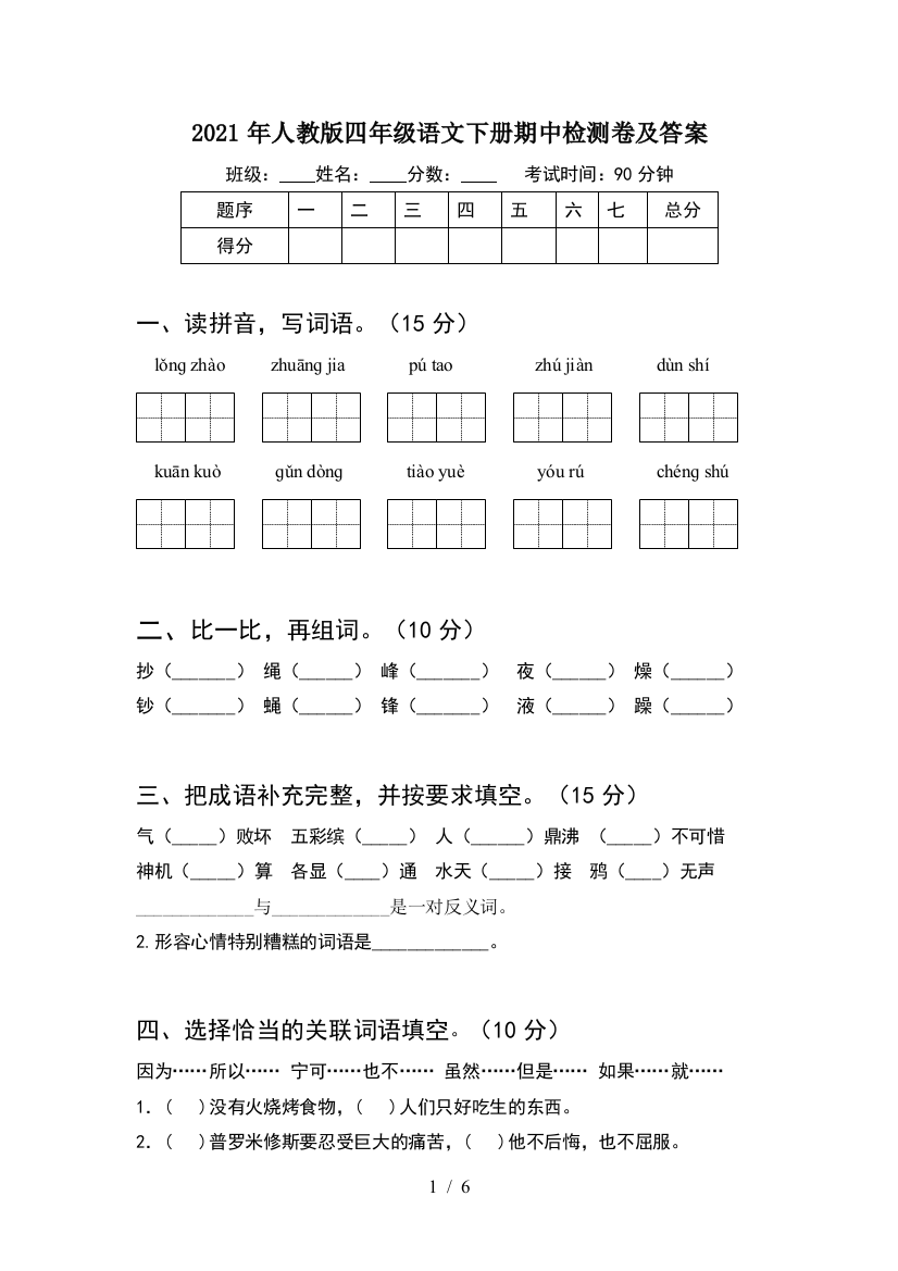 2021年人教版四年级语文下册期中检测卷及答案