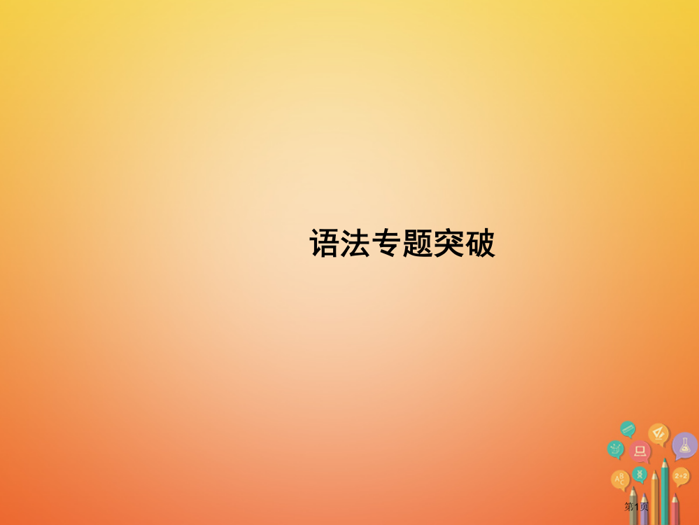 七年级英语上册-Unit-8-When-is-your-birthday语法专项突破省公开课一等奖百