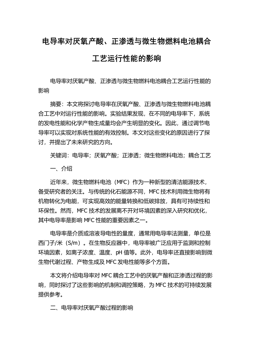 电导率对厌氧产酸、正渗透与微生物燃料电池耦合工艺运行性能的影响