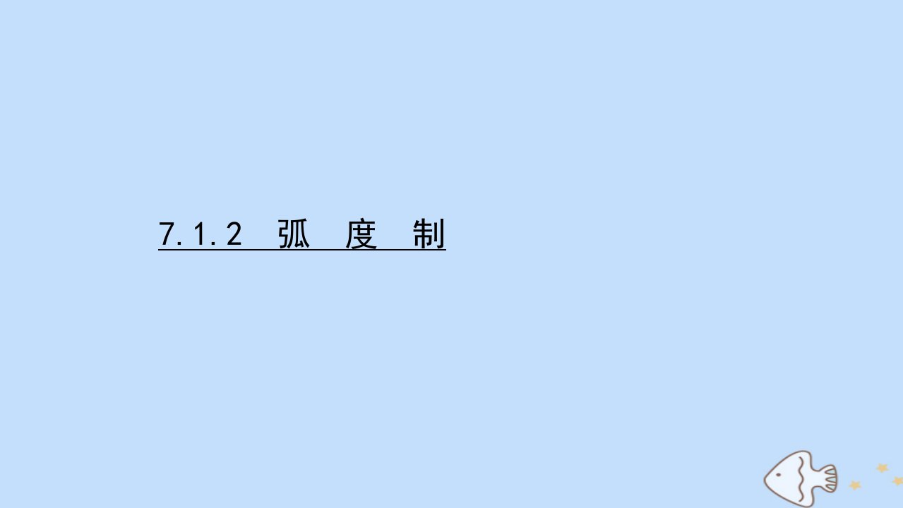 新教材高中数学第7章三角函数7.1.2蝗制课件苏教版必修第一册