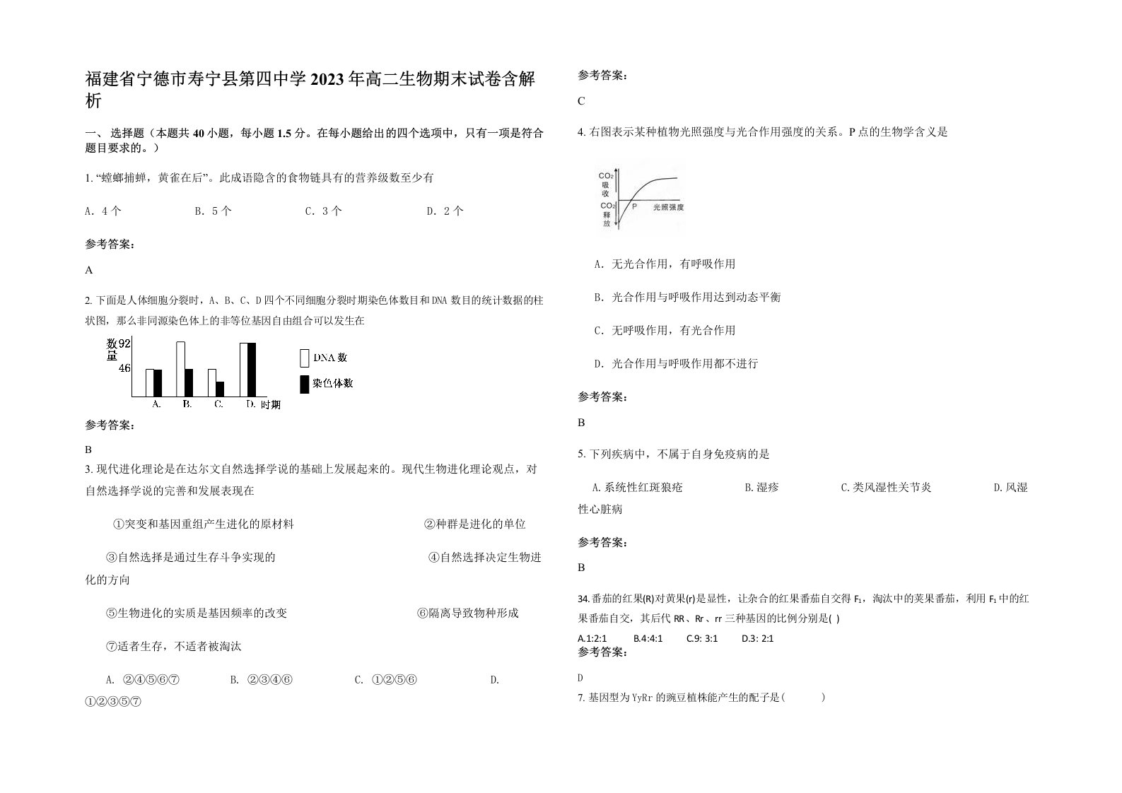 福建省宁德市寿宁县第四中学2023年高二生物期末试卷含解析